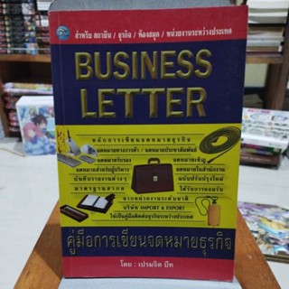 BUSINESS LETTER คู่มือการเขียนจดหมายธุรกิจ หลักการเขียนจดหมายธุรกิจ