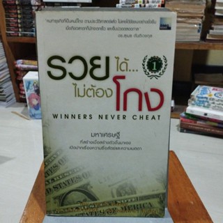 รวยได้ไม่ต้องโกง WINNERS NEVER CHEAT