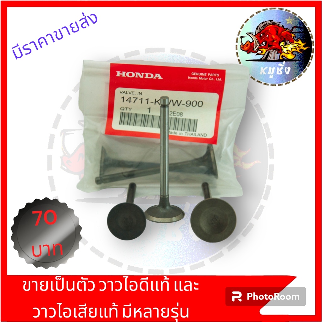 ขายเป็นคู่ วาวไอดี+วาวไอเสีย แท้ มีหลายรุ่น HONDA SUZUKI YAMAH