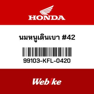 HONDA OEM Motorcycle parts Thailand นมหนูเดินเบา #42 99103-KFL-0420 *IN STOCK*