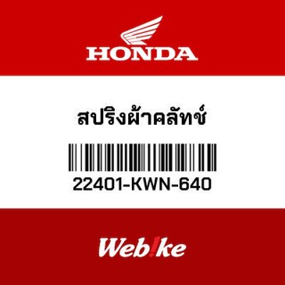 HONDA OEM Motorcycle parts Thailand สปริงผ้าคลัทช์ 22401-KWN-640 *IN STOCK*