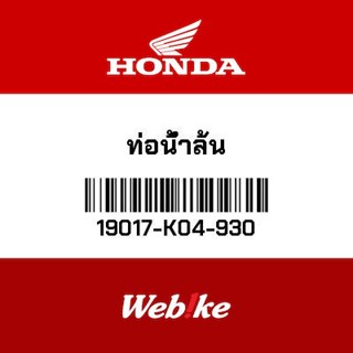 HONDA OEM Motorcycle parts Thailand ท่อน้ำล้น 19017-K04-930 *IN STOCK*