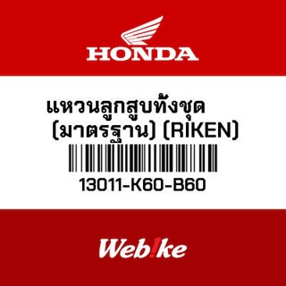 HONDA OEM Motorcycle parts Thailand แหวนลูกสูบทั้งชุด (มาตรฐาน) (RIKEN) 13011-K60-B60 *IN STOCK*