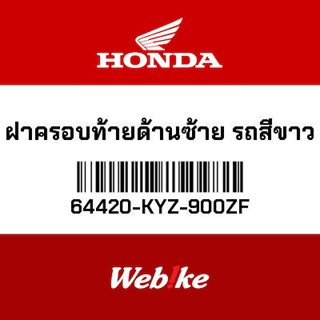 HONDA OEM Motorcycle parts Thailand ฝาครอบท้ายด้านซ้าย รถสีขาว 64420-KYZ-900ZF *IN STOCK*