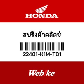 HONDA OEM Motorcycle parts Thailand สปริงผ้าคลัตช์ 22401-K1M-T01 *IN STOCK*