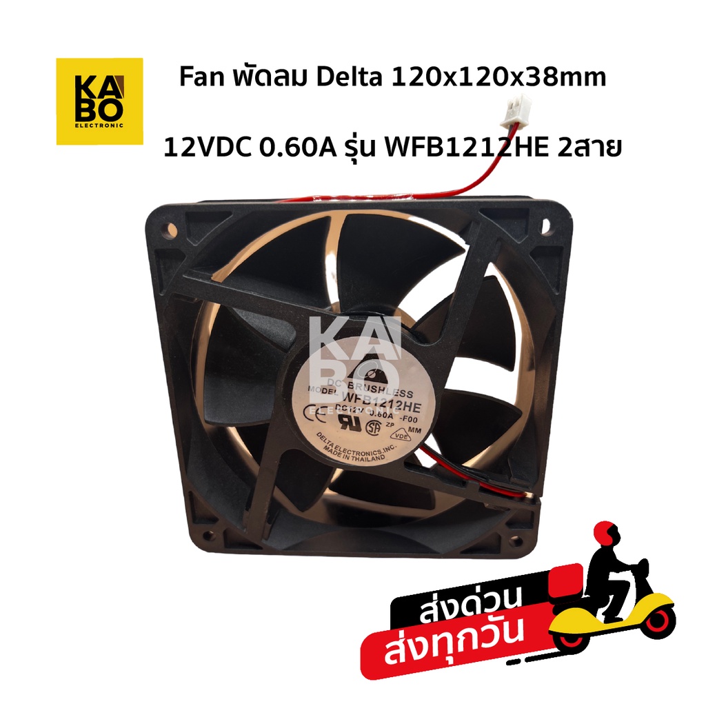 Delta 120x120x38mm 12VDC 0.60A รุ่น WFB1212HE 2สาย