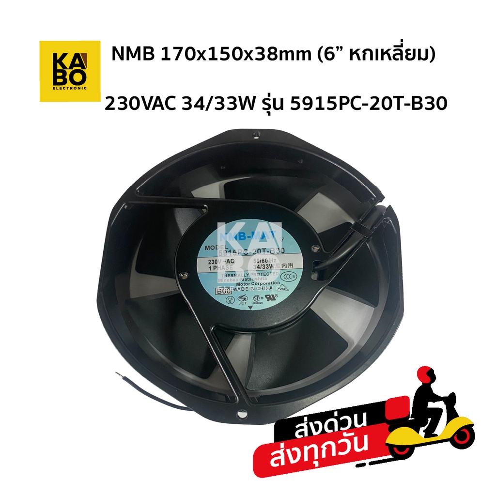 NMB 170x150x38mm (6” หกเหลี่ยม)  230VAC 34/33W รุ่น 5915PC-20T-B30