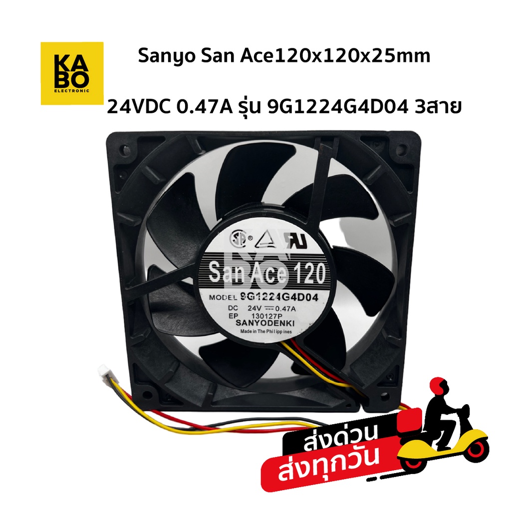 Sanyo San Ace120x120x25mm 24VDC 0.47A รุ่น 9G1224G4D04 3สาย