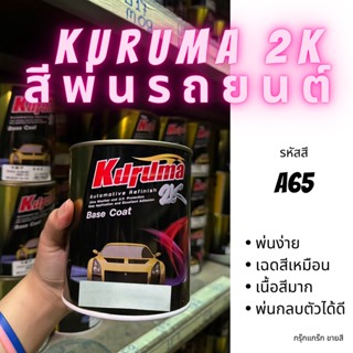 KURUMA สีพ่นรถยนต์ 2k MITSUBISHI A65 สีรถยนต์ ขนาด1ลิตร สีรถ…