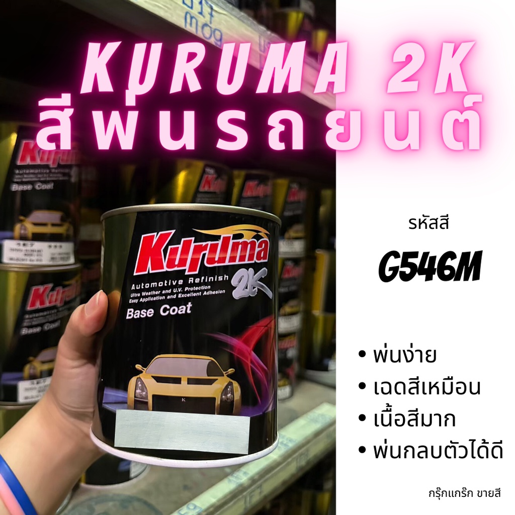 KURUMA สีพ่นรถยนต์ 2k honda G546M สีรถยนต์สีดำ ขนาด1ลิตร สีรถยนต์ฮอนด้า สีคูลูม่าร์ 2K BASE COAT