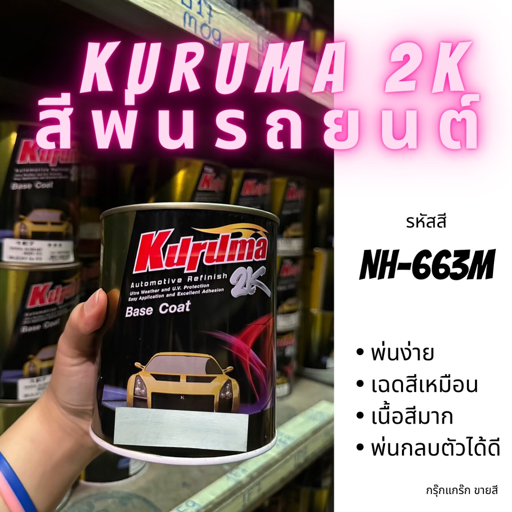 KURUMA สีพ่นรถยนต์ 2k honda NH-663M สีรถยนต์สีบรอนซ์ ขนาด1ลิตร สีรถยนต์ฮอนด้า สีคูลูม่าร์ 2K BASE CO