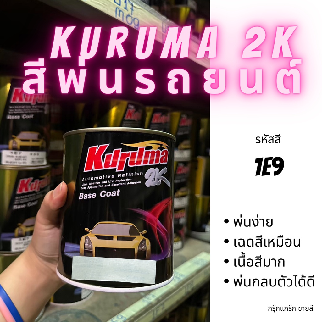 KURUMA สีพ่นรถยนต์ 2k toyota 1E9 สีรถยนต์สีเทา ขนาด1ลิตร สีรถยนต์โตโยต้า สีคูลูม่าร์ 2K BASE COAT