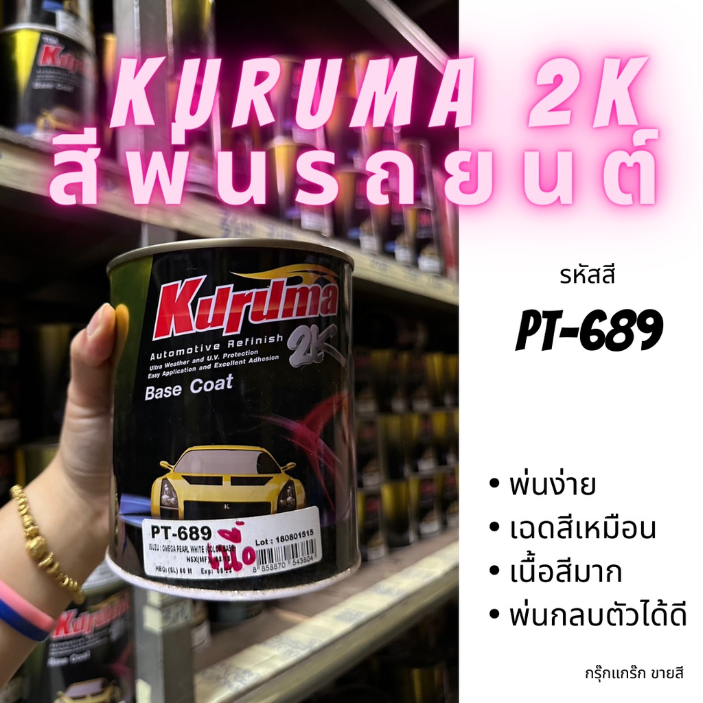 สีพ่นรถยนต์ 2k isuzu d-max รหัส PT-689 สีรถยนต์สีขาวมุก KURUMA ขนาด1ลิตร สีรถยนต์อีซูซุ 2K BASE COAT