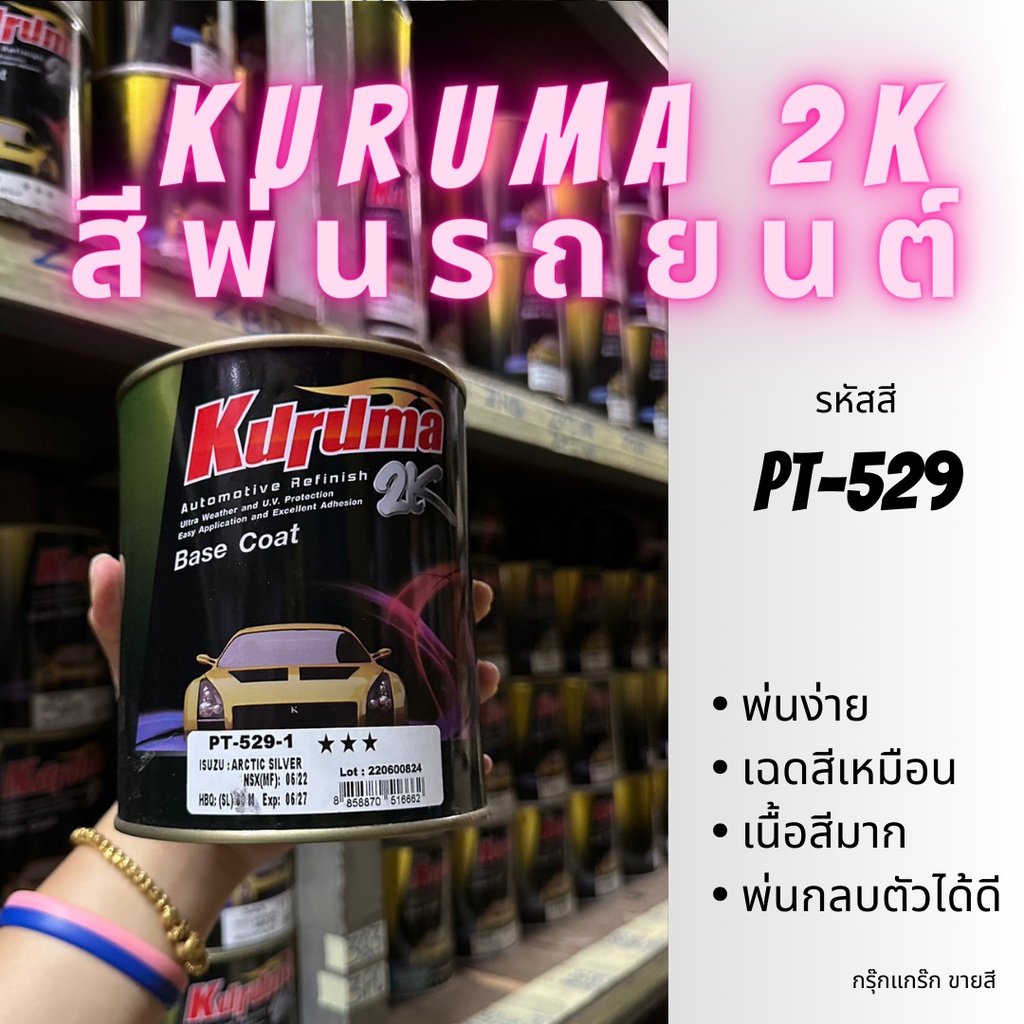 สีพ่นรถยนต์ 2k isuzu d-max รหัส PT-529 สีรถยนต์สีเงิน KURUMA ขนาด1ลิตร สีรถยนต์อีซูซุ สีคูลูม่าร์ 2K