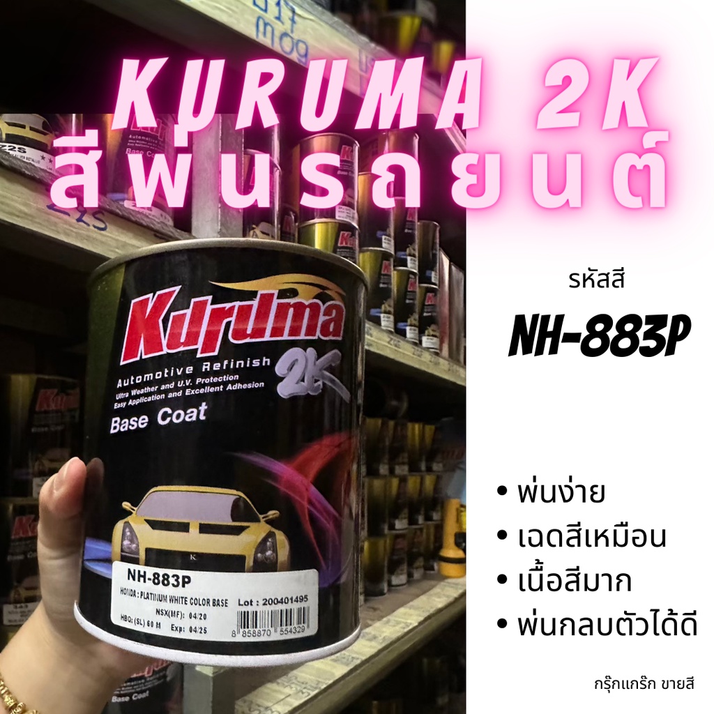สีพ่นรถยนต์ 2k honda city civic รหัส NH-883P สีขาว KURUMA ขนาด1ลิตร accord BR-V CR-v jazz mobilio (เนื้อสี+มุก)