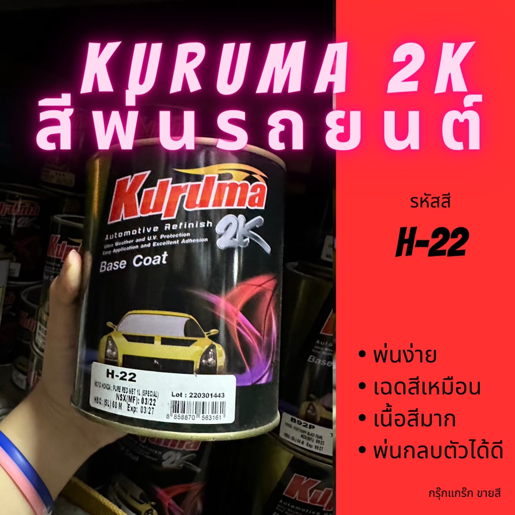 สีพ่นรถยนต์ 2k honda รหัส H-22 สีรถยนต์สีแดง KURUMA ขนาด1ลิตร สีมอเตอร์ไซค์ฮอนด้า สีคูลูม่าร์ 2K BAS