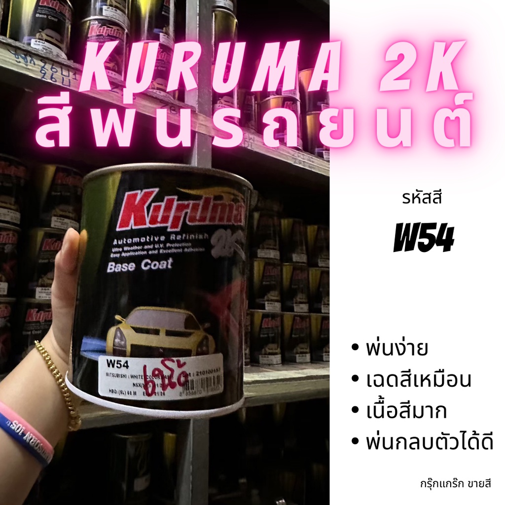 สีพ่นรถยนต์ 2k mitsubishi รหัส W54 สีรถยนต์สีขาว KURUMA ขนาด1ลิตร สีรถยนต์มิตซูมิชิ (เนื้อสี+มุก)
