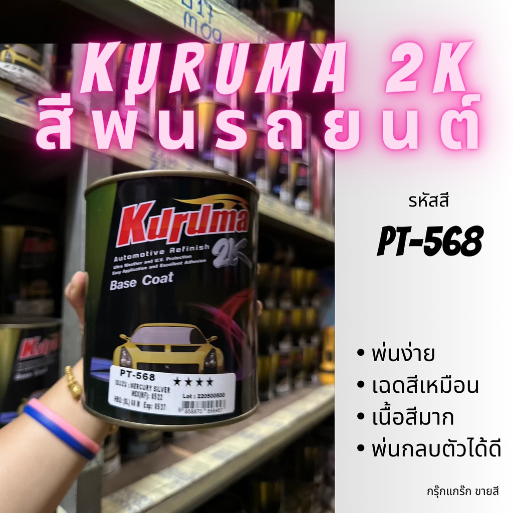 สีพ่นรถยนต์ 2k isuzu d-max รหัส PT-568 สีรถยนต์สีเงิน KURUMA ขนาด1ลิตร สีรถยนต์อีซูซุ สีคูลูม่าร์ 2K