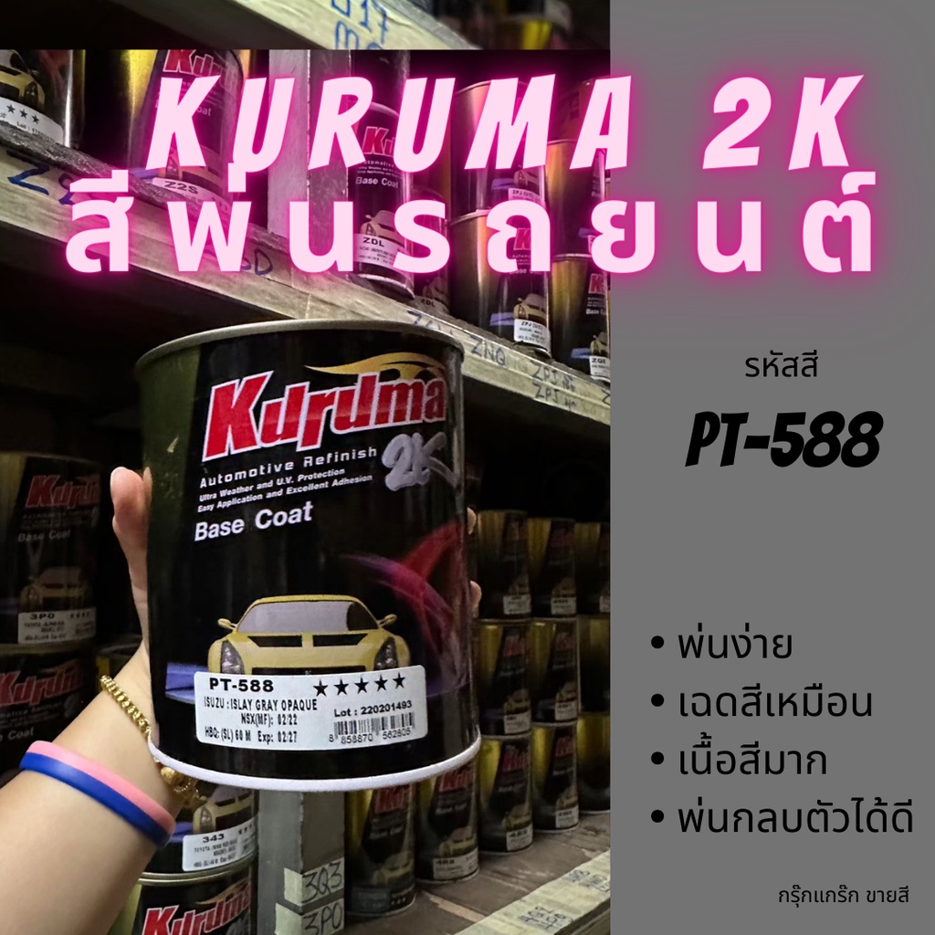 สีพ่นรถยนต์ 2k isuzu d-max รหัส PT-588 สีรถยนต์สีเทา KURUMA ขนาด1ลิตร สีรถยนต์อีซูซุ สีคูลูม่าร์ 2K 
