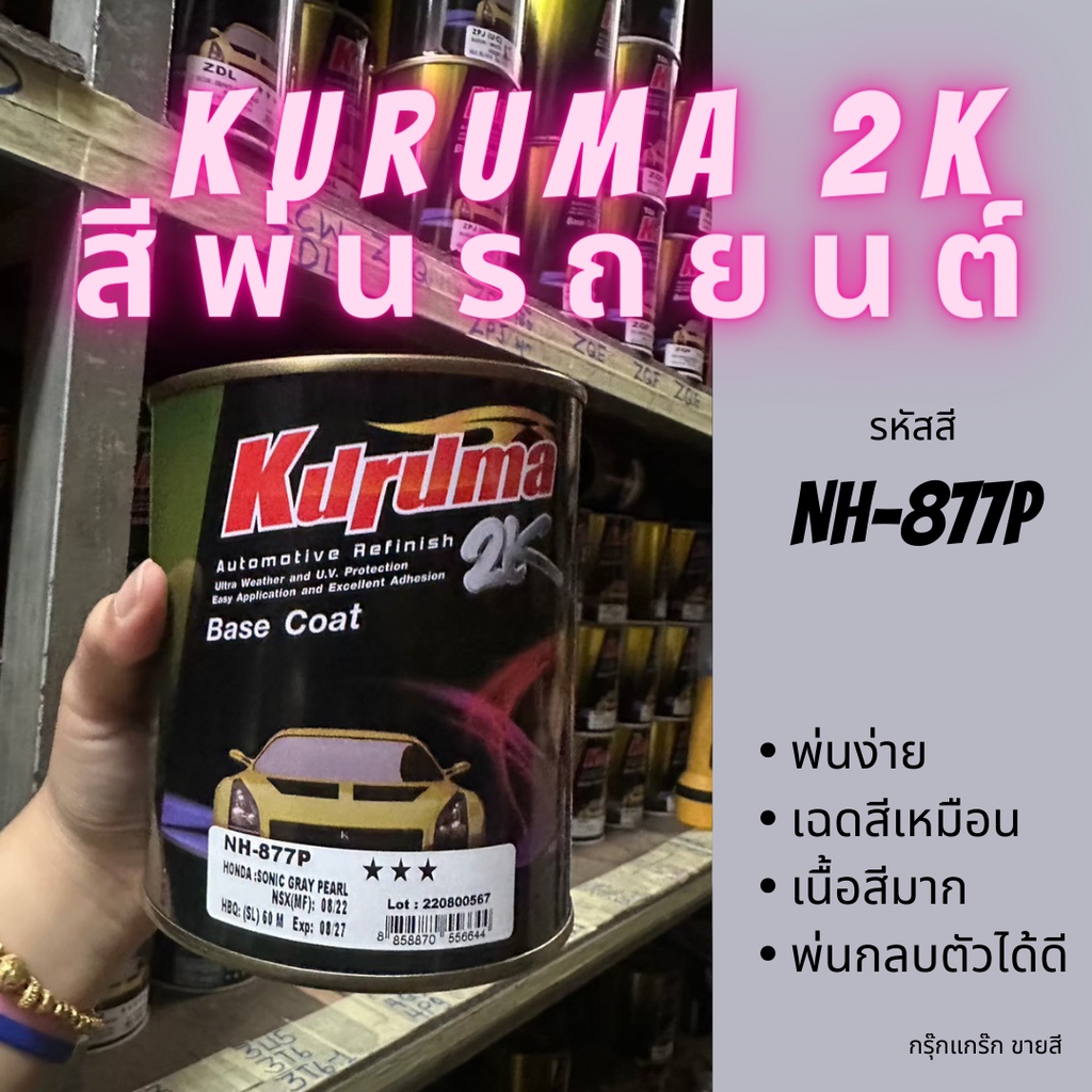 สีพ่นรถยนต์ 2k honda civic รหัส NH-877P สีรถยนต์สีเทา KURUMA ขนาด1ลิตร สีรถยนต์ฮอนด้า สีคูลูม่าร์ 2K