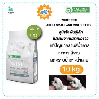 Superior Care Grainfree White dog สุนัขโตพันธุ์เล็กขนขาว แก้ปัญหาคราบสีน้ำตาลรอบดวงตา 10กก. สุนัขแพ้ไก่ทานได้ ปลายทาง