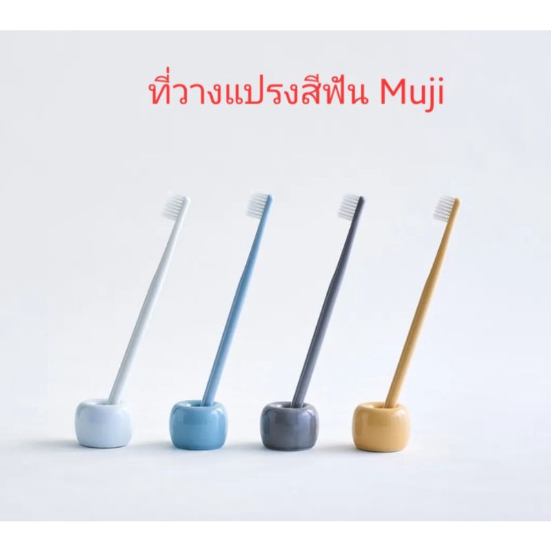 มูจิ ฐานตั้งแปรงสีฟันพอนเสลน - MUJI Porcelain Toothbrush Stand