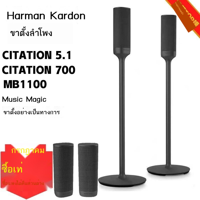 เหมาะสำหรับ Harman Kardon ขาตั้งลำโพง music magic MB1100 ขาตั้งพื้นเซอร์ราวด์ Citation 5.1