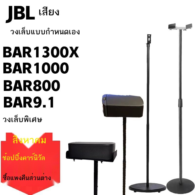 เหมาะสำหรับตัวยึดลำโพง Jbl bar1300X ตัวยึดเซอร์ราวด์บาร์ 9.1 ขาตั้งพื้นเครื่องเสียง 800 ขาตั้งลำโพง