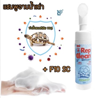 DH Rep Clean แชมพูอาบน้ำเต่า ที่ทำความสะอาดพร้อมแปรง​ สำหรับเต่าบก 200ML ฆ่าเชื้อแบคทีเรียอย่างได้ผล ถึง 99%