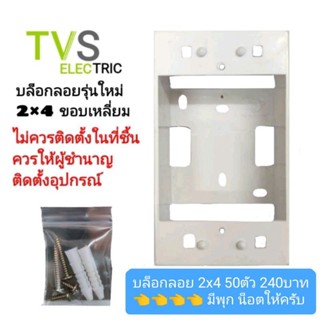 (ขายยกลัง 50ตัว) บล็อกลอย tvs รุ่นใหม่ 2×4