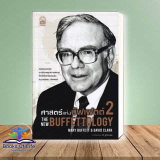 [พร้อมส่ง] หนังสือ ศาสตร์แห่งบัฟเฟตต์ 2The New Buffettology มือ 1 สนพ.เนชั่นบุ๊คส์ หนังสือการเงิน การลงทุน #BooksOfLife