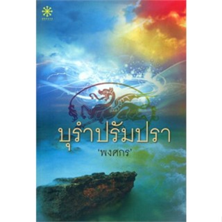 บุรำปรัมปรา ( เล่มเดียวจบ )พงศกร
มือหนึ่งใหม่นอกซีล
ราคาปก 380