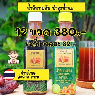 🔥อย่าลืมกดรับของแถม🔥 + พิเศษ โค๊ดลด SHOPEE ในรูปที่ 2 เป็นต้นไป 🤱 บำรุงน้ำนมเซ็ททดลอง 12 ขวดน้ำอินทผลัมตรามุมิน