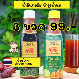 🔥อย่าลืมกดรับของแถม🔥 + พิเศษ โค๊ดลด SHOPEE ในรูปที่ 2 เป็นต้นไป🤱เซ็ททดลอง 3 ขวด น้ำอินทผลัมตรามุมิน เพิ่มน้ำนม กู้น้ำนม