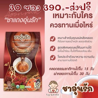 ลดไวหลังคลอด 🔥โค๊ดประจำเดือนในรูปที่3-4 🔥390 บาท ส่งฟรี ของแท้ 100 % ชากล่องแดง อุ่นรักเรดพลัส  ลงไวหลังคลอด