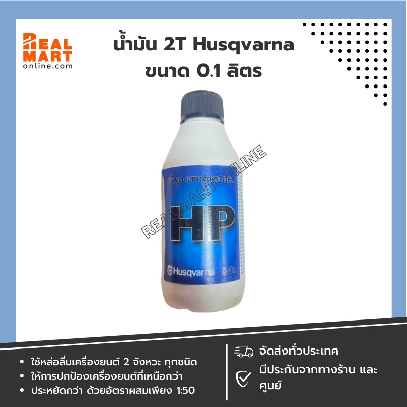 น้ำมัน 2T Husqvarna ขนาด 0.1 ลิตร