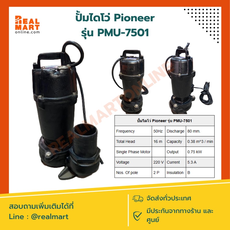 ปั้มไดโว่ PIONEER PMU-7501 ปั๊มแช่ดูดโคลน 3 นิ้ว 750 วัตต์ **สินค้าพร้อมส่ง**