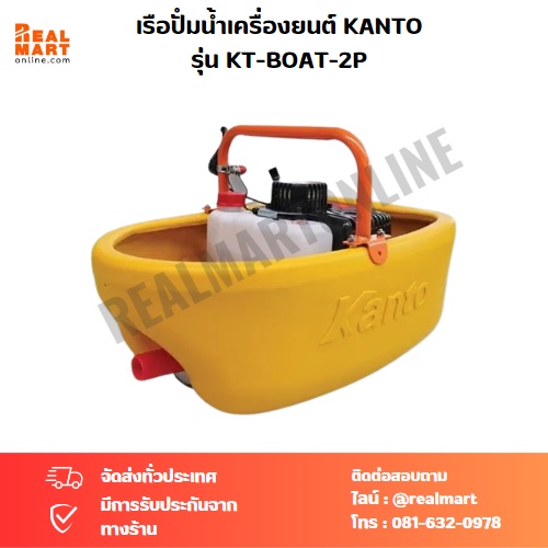 เรือปัํมน้ำเครื่องยนต์ KANTO รุ่น KT-BOAT-2P