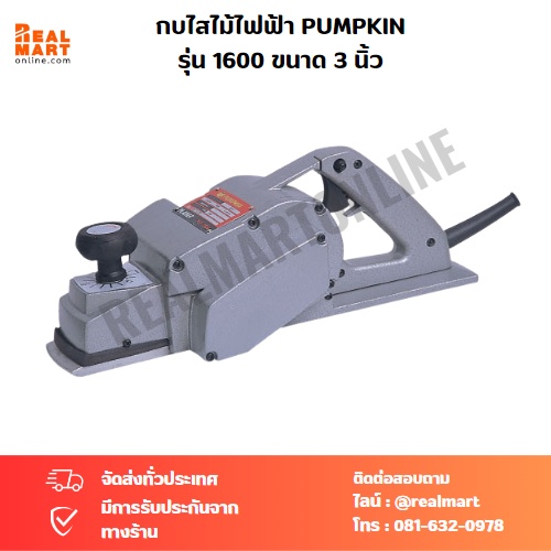 กบไสไม้ไฟฟ้า PUMPKIN รุ่น 1600 ขนาด 3 นิ้ว