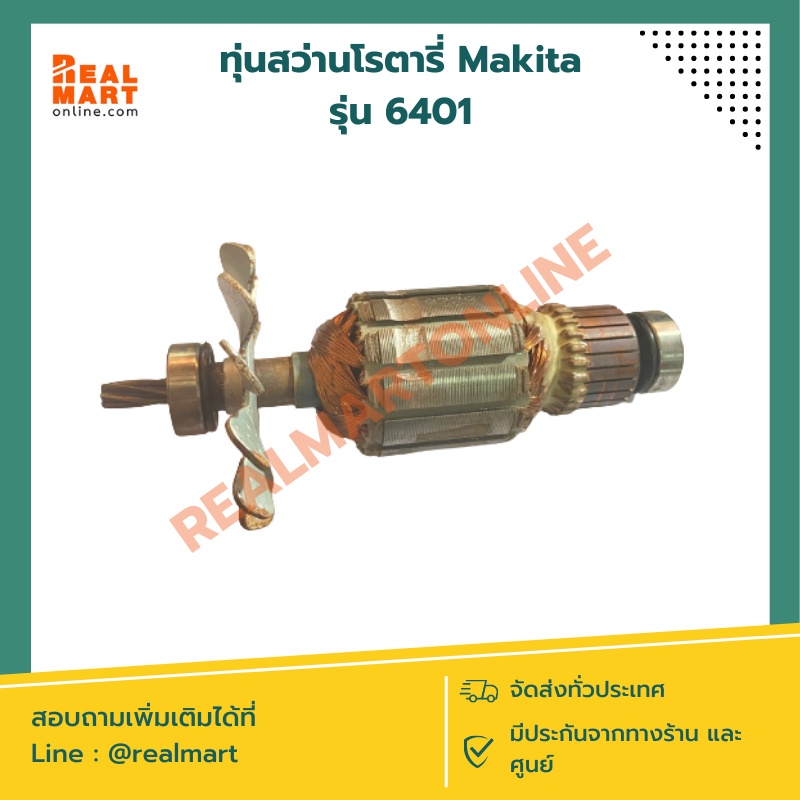 ทุ่นสว่านโรตารี่ Makita รุ่น 6401 แท้ 100%