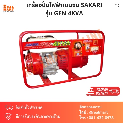 เครื่องปั่นไฟฟ้า เบนซิน SAKARI 2800 w. 5.6 HP, 13 A., 220 V., 4 จังหวะ รุ่น GEN 4KVA