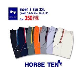 Horse Ten  6123 กางเกงยางยืด 3 ส่วน ไซด์ใหญ่พิเศษ 3XL ไซส์หายาก