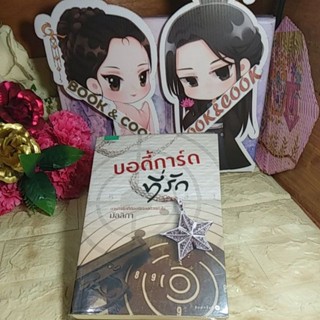 บอดี้การ์ดที่รัก  โดย  มัลลิกา