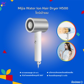 ไดร์เป่าผม Mijia Water Ion Hair Dryer H500 NTC ควบคุมอุณหภูมิอัจฉริยะ  ไดร์เป่าผมไฟฟ้าไอออน 1800W