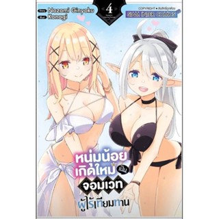 (🔥พร้อมส่ง🔥) หนุ่มน้อยเกิดใหม่เป็นจอมเวทย์ผู้ไร้เทียมทาน เล่ม 1-4