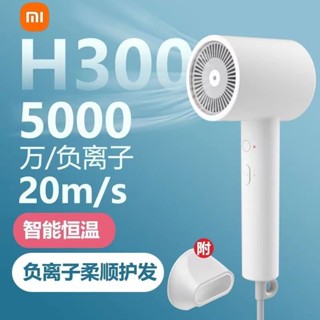 ☋เครื่องเป่าผม Xiaomi Mijia เครื่องเป่าผมไอออนลบแห้งเร็ว H300 ดูแลเส้นผมในครัวเรือนเครื่องเป่าผมอัจฉริยะขนาดเล็ก