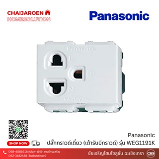 ปลั๊กกราวด์เดี่ยว/เต้ารับเดี่ยว 3 ขา Panasonic (เต้ารับมีกราวด์) รุ่น WEG1191K