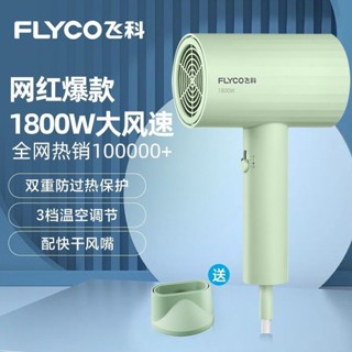 ﹊☏☞เครื่องเป่าผม Borui ของ Flyco ในครัวเรือนแห้งเร็วพลังงานสูงไม่ทำร้ายเส้นผมพลังลมสูงอินเทอร์เน็ตในครัวเรือนเครื่องเป่า