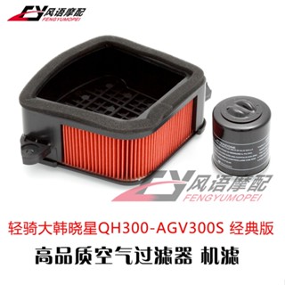 [Event Price] ไส้กรองอากาศ สําหรับรถจักรยานยนต์ Light Riding Daehan Xiaoxing QM300 GV300S