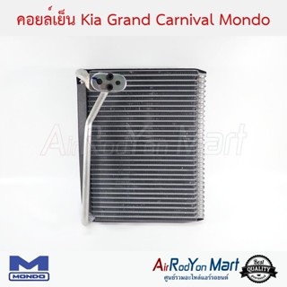 คอยล์เย็น Kia Grand Carnival 2006-2014 ตู้หน้า Mondo เกีย Grand คาร์นิวัล